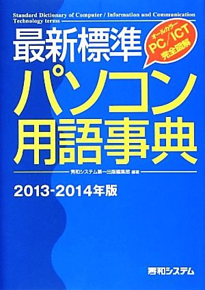 最新標準パソコン用語事典2013~2014年版 秀和システム第一出版編集部