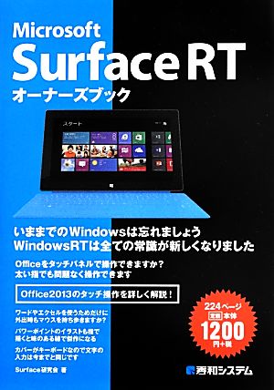 Microsoft Surface RTオーナーズブック Surface研究会