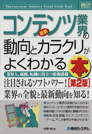 図解入門業界研究最新コンテンツ業界の動向とカラクリがよくわかる本[第2版] (How-nual図解入門業界研究) 中野 明