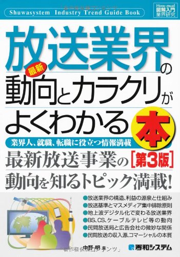 図解入門業界研究最新放送業界の動向とカラクリがよくわかる本[第3版] (How-nual図解入門業界研究) [May 21， 2013] 中野 明