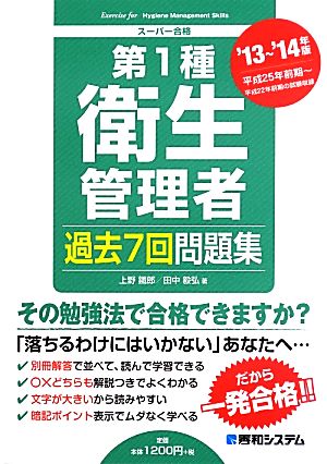 第1種衛生管理者過去7回問題集'13~'14年版 上野 鐵郎; 田中 毅弘