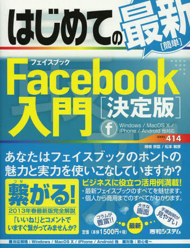 はじめての最新簡単Facebook入門[決定版] (BASIC MASTER SERIES 414) [May 31， 2013] 時枝 宗臣; 松本 敏彦