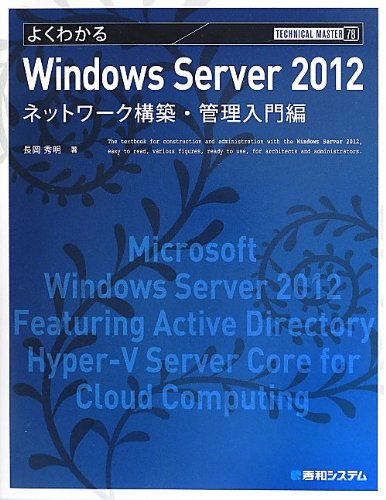 TECHNICAL MASTERよくわかるWindowsServer2012ネットワーク構築・管理入門編 (TECHNICAL MASTER 78) [Jun 10， 2013] 長岡 秀明
