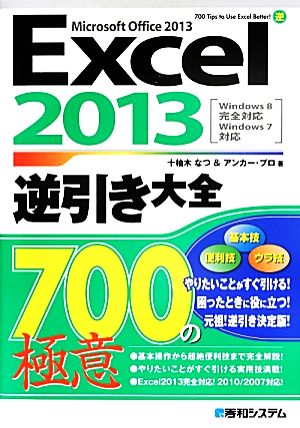 Excel2013逆引き大全700の極意 十柚木なつ; アンカー・プロ