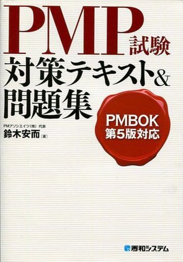 PMBOK第5版対応PMP試験対策テキスト&問題集 鈴木 安而