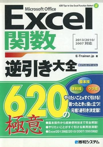 Excel関数逆引き大全620の極意2013/2010/2007対応 [Sep 27， 2013] E-Trainer.jp