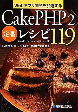 Webアプリ開発を加速する CakePHP2定番レシピ119 [Sep 28， 2013] 長谷川 智希