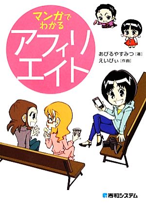 マンガでわかるアフィリエイト あびるやすみつ; えいびぃ