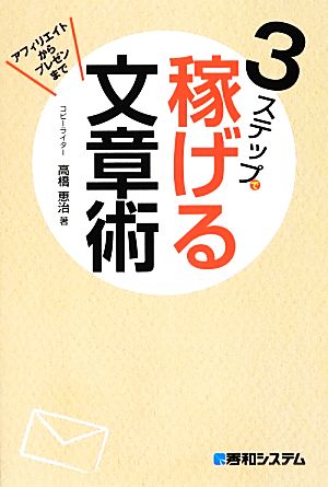 3ステップで稼げる文章術 高橋 恵治
