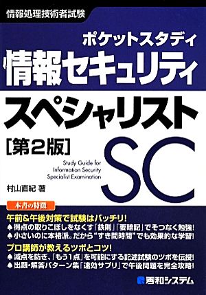 ポケットスタディ 情報セキュリティスペシャリスト 第2版 (情報処理技術者試験) [Apr 28， 2014] 村山 直紀