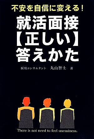 不安を自信に変える!就活面接【正しい】答えかた 丸山 智士