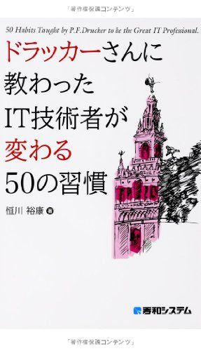ドラッカーさんに教わったIT技術者が変わる50の習慣 恒川 裕康