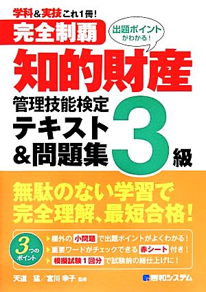 完全制覇知的財産管理技能検定3級テキスト&問題集 [Jan 27， 2014] 天道猛; 宮川幸子