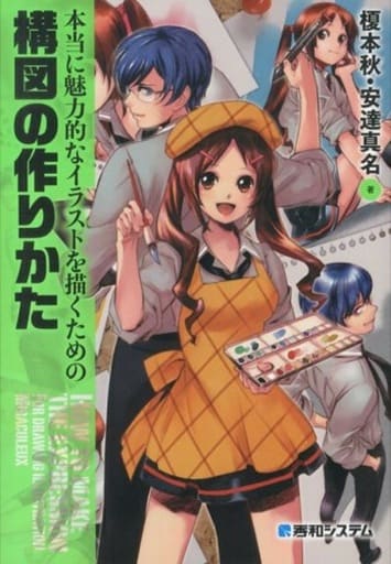 本当に魅力的なイラストを描くための構図の作りかた 秋， 榎本; 真名， 安達
