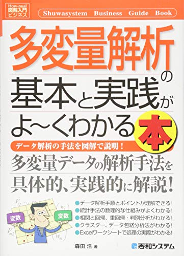 図解入門ビジネス多変量解析の基本と実践がよ~くわかる本 (How-nual図解入門ビジネス) [Apr 01， 2014] 森田 浩