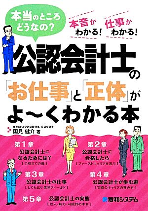 公認会計士の「お仕事」と「正体」がよ~くわかる本 [Feb 21， 2014] 国見 健介