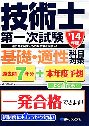 過去問7年分+本年度予想技術士第一次試験基礎・適性科目対策'14年版 山口 潤一郎