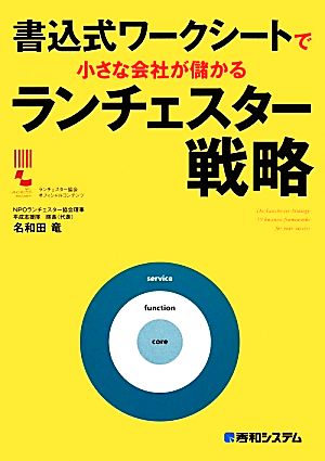 書込式ワークシートで小さな会社が儲かるランチェスター戦略 名和田 竜