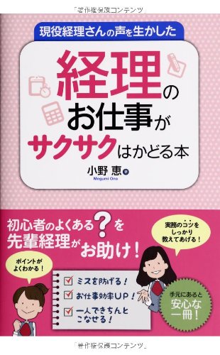 現役経理さんの声を生かした経理のお仕事がサクサクはかどる本 [Mar 24， 2014] 小野 恵