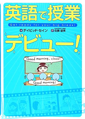 英語で授業デビュー! デイビッド・セイン; 佐藤 留美(執筆協力)