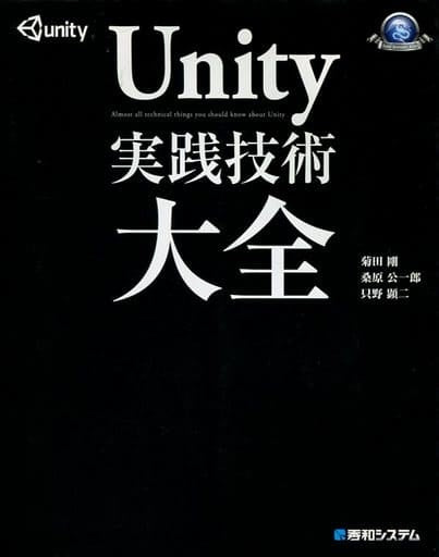 Unity実践技術大全 (GAME DEVELOPER BOOKS) [Mar 28， 2014] 菊田 剛 桑原 公一郎; 只野 顕二
