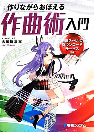 作りながらおぼえる作曲術入門 [Apr 09， 2014] 大須賀 淳