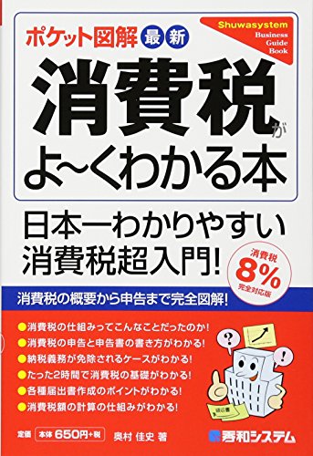 ポケット図解 最新消費税がよ~くわかる本[消費税8%完全対応版] [May 23， 2014] 奥村 佳史