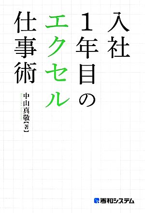 入社1年目のエクセル仕事術 中山 真敬