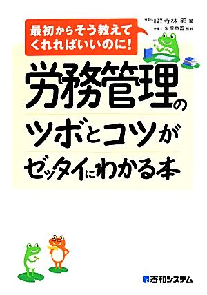 労務管理のツボとコツがゼッタイにわかる本 [May 16， 2014] 寺林 顕