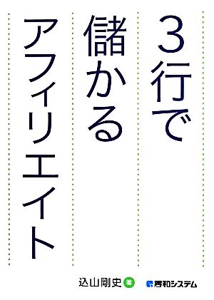 3行で儲かるアフィリエイト 込山 剛史