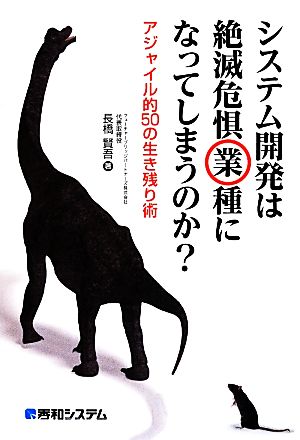 システム開発は絶滅危惧業種になってしまうのかアジャイル的50の生き残り術 長橋 賢吾