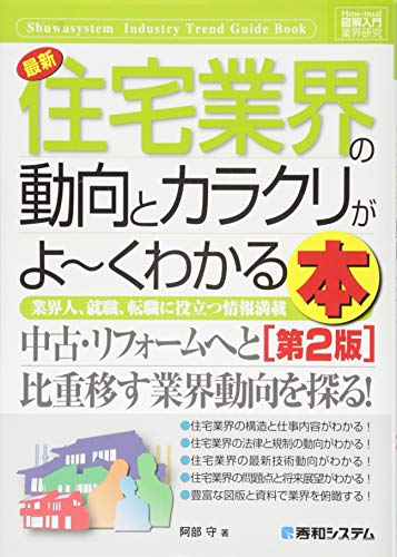 図解入門業界研究最新住宅業界の動向とカラクリがよ~くわかる本[第2版] (How-nual図解入門業界研究) [Jul 31， 2014] 阿部 守