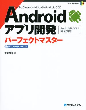 Androidアプリ開発パーフェクトマスター (Perfect Master 156) [Sep 08， 2014] 金城 俊哉