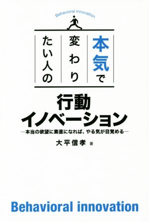 本気で変わりたい人の行動イノベーション [単行本] [Sep 17， 2014] 大平 信孝