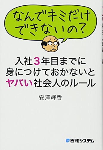 入社3年目までに身につけておかないとヤバい社会人のルール [Sep 29， 2014] 安澤 輝香