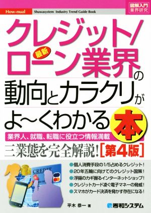 図解入門業界研究最新クレジット/ローン業界の動向とカラクリがよ~くわかる本[第4版] (How-nual図解入門業界研究) [Oct 27， 2014] 平木 恭一