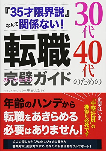 「35才限界説」なんて関係ない!30代40代のための転職完璧ガイド 中谷 充宏