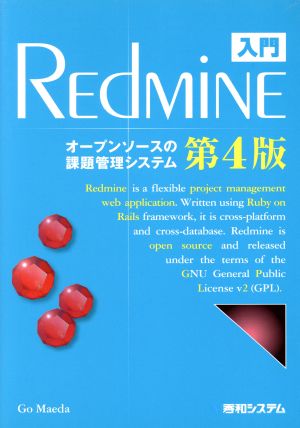 入門Redmine―オープンソースの課題管理システム 第4版 [Dec 13， 2014] 前田 剛