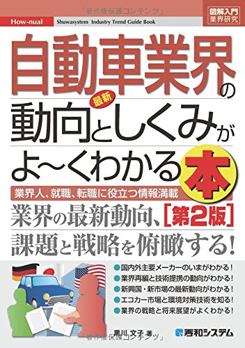図解入門業界研究最新自動車業界の動向としくみがよ~くわかる本[第2版] (How-nual図解入門業界研究) [Dec 26， 2014] 黒川 文子