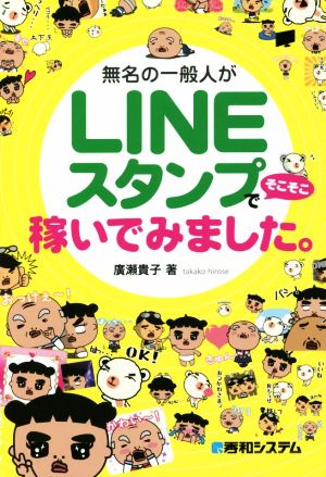 無名の一般人がLINEスタンプでそこそこ稼いでみました。 [Jan 30， 2015] 廣瀬 貴子