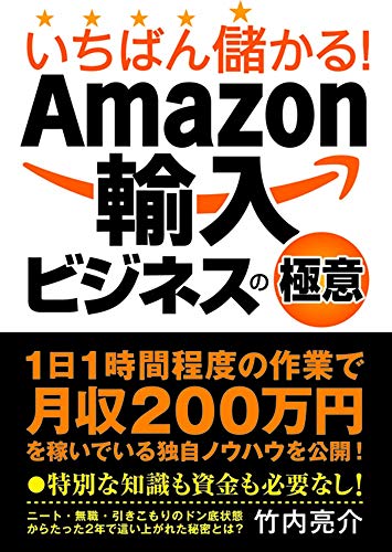 いちばん儲かる!Amazon輸入ビジネスの極意 [Jan 16， 2015] 竹内亮介