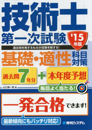 過去問7年分+本年度予想技術士第一次試験基礎・適性科目対策'15年版 山口潤一郎
