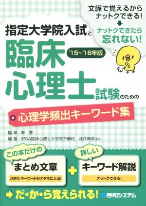 指定大学院入試と臨床心理士試験のための心理学頻出キーワード集'15~'16年版 IPSA臨床心理士大学院予備校 浅井伸彦ほか