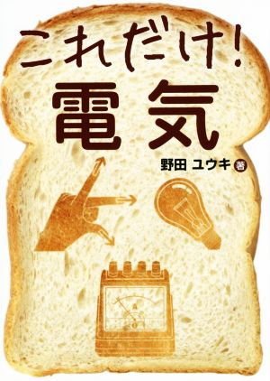 これだけ!電気 [Mar 10， 2015] 野田 ユウキ