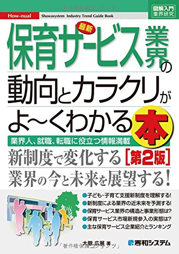 図解入門業界研究最新保育サービス業界の動向とカラクリがよ~くわかる本[第2版] (How‐nual Shuwasystem Industry Trend Guide Book) 大嶽 広展
