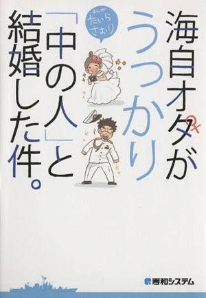 海自オタがうっかり「中の人」と結婚した件。 [Feb 09， 2015] たいら さおり