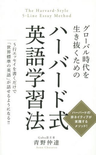 グローバル時代を生き抜くための ハーバード式英語学習法 [単行本] 青野仲達