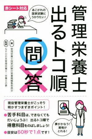 管理栄養士出るトコ順一問一答 [Apr 30， 2015] 管理栄養士国家試験対策書籍編集委員会; NPO日本管理栄養士・栄養士の夢