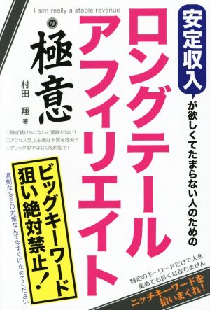 安定収入が欲しくてたまらない人のためのロングテールアフィリエイトの極意 村田 翔