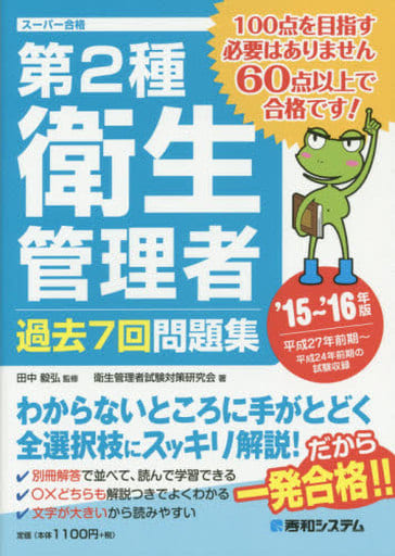 第2種衛生管理者過去7回問題集'15~16'年版 [May 11， 2015] 衛生管理者試験対策研究会; 田中 毅弘